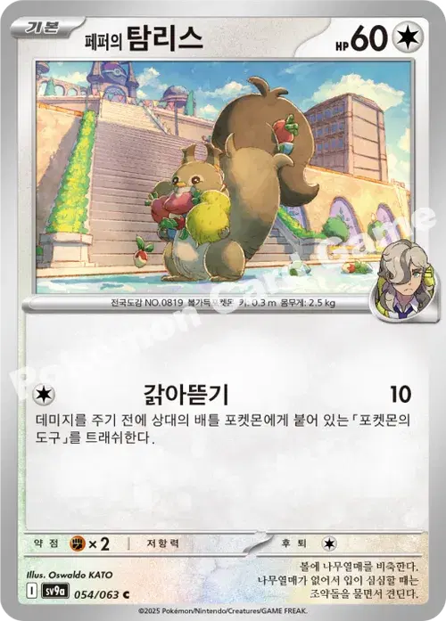 페퍼의 탐리스