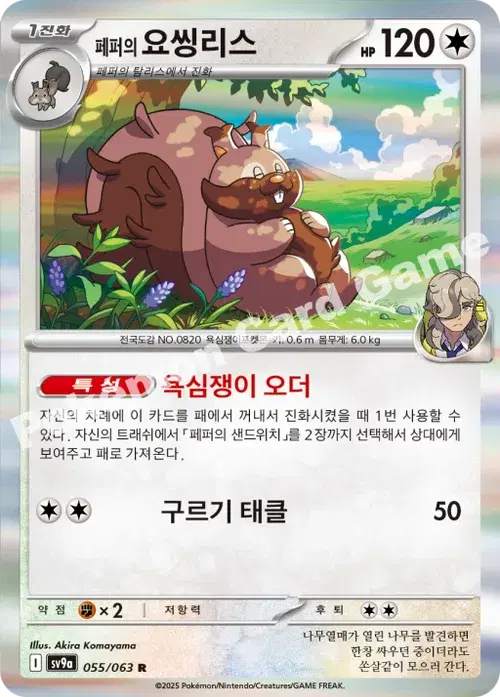 페퍼의 요씽리스
