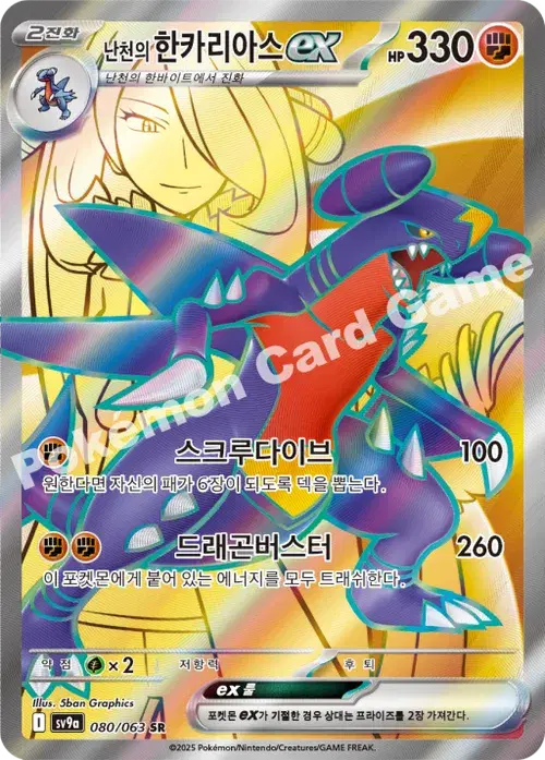 난천의 한카리아스 ex