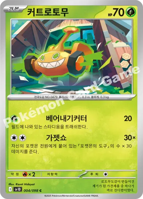 커트로토무