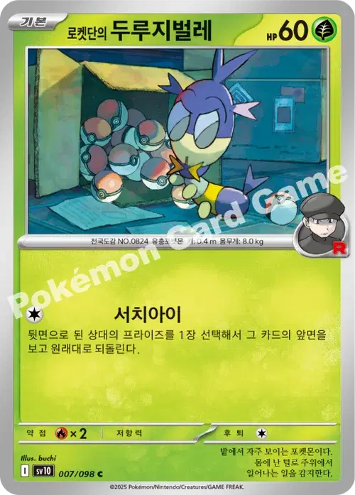 로켓단의 두루지벌레