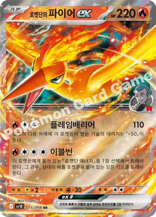 로켓단의 파이어 ex