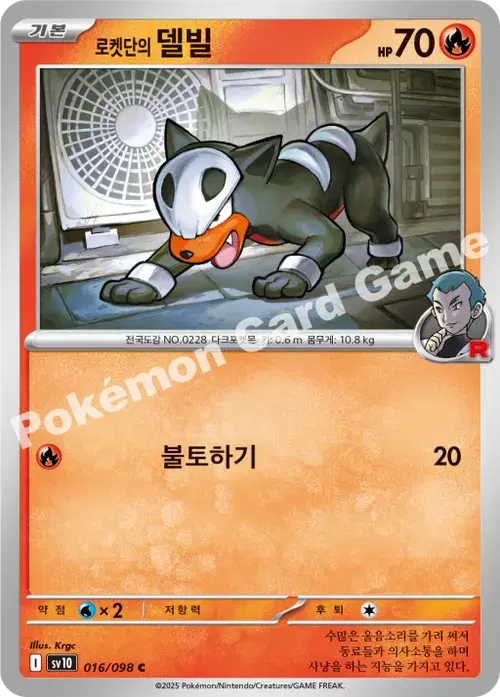 로켓단의 델빌