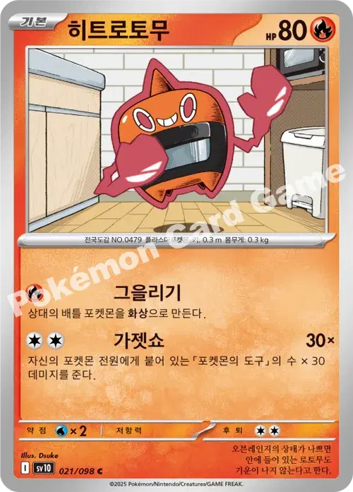 히트로토무