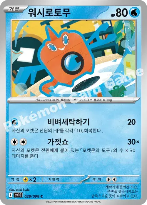 워시로토무