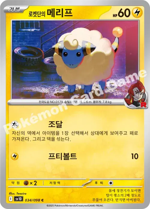 로켓단의 메리프