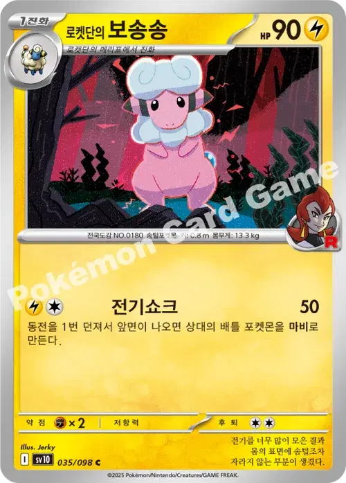 로켓단의 보송송