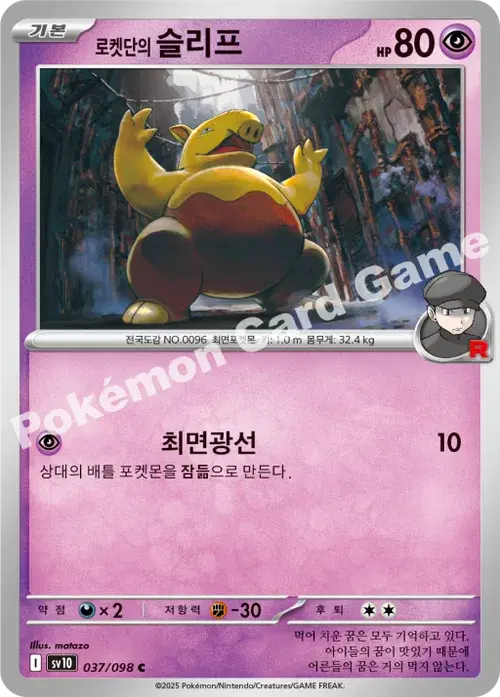 로켓단의 슬리프