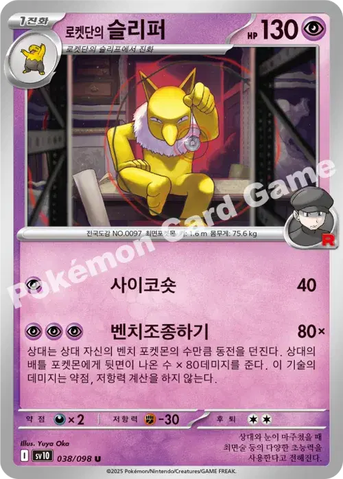 로켓단의 슬리퍼
