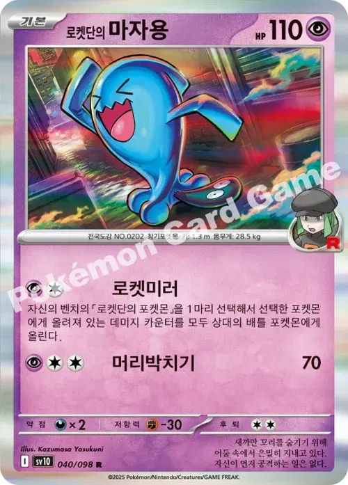 로켓단의 마자용