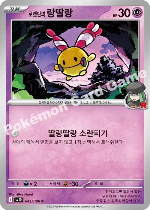 로켓단의 랑딸랑