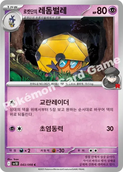 로켓단의 레돔벌레
