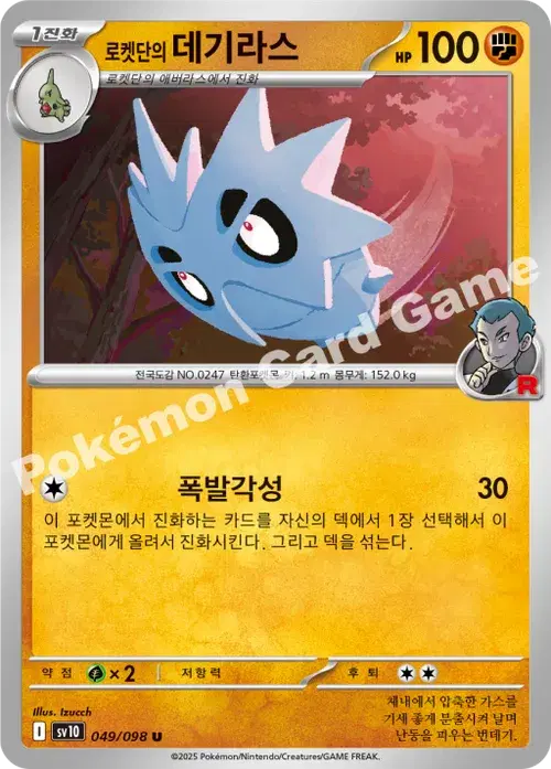 로켓단의 데기라스