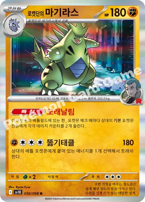 로켓단의 마기라스