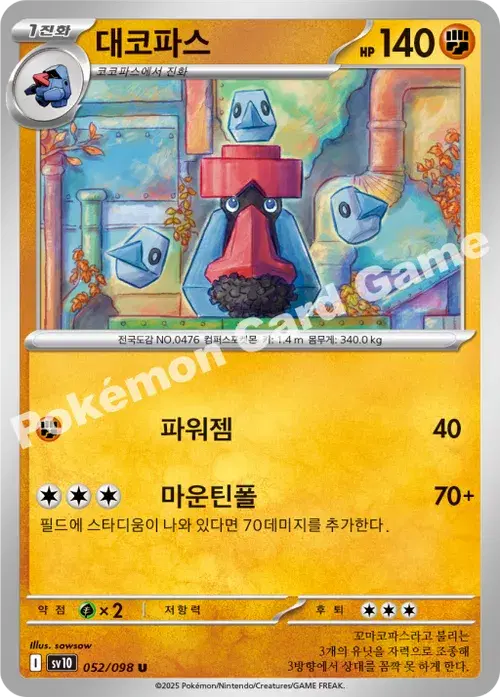 대코파스