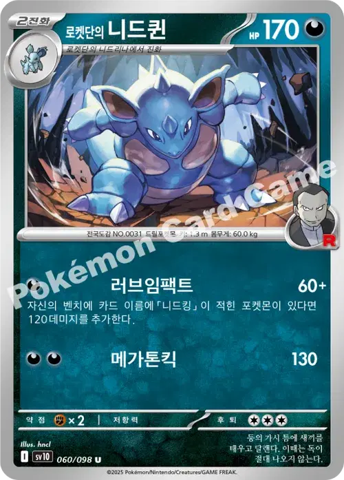 로켓단의 니드퀸