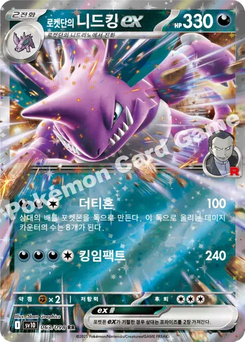로켓단의 니드킹 ex