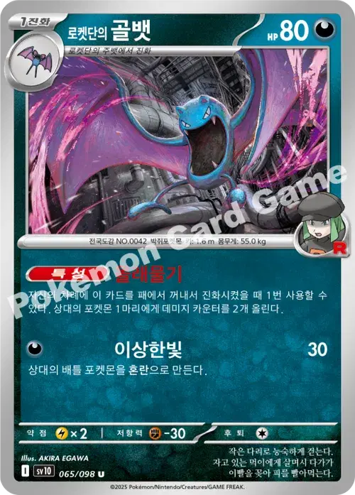 로켓단의 골뱃