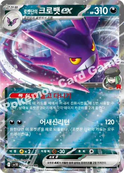 로켓단의 크로뱃 ex