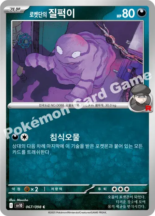 로켓단의 질퍽이
