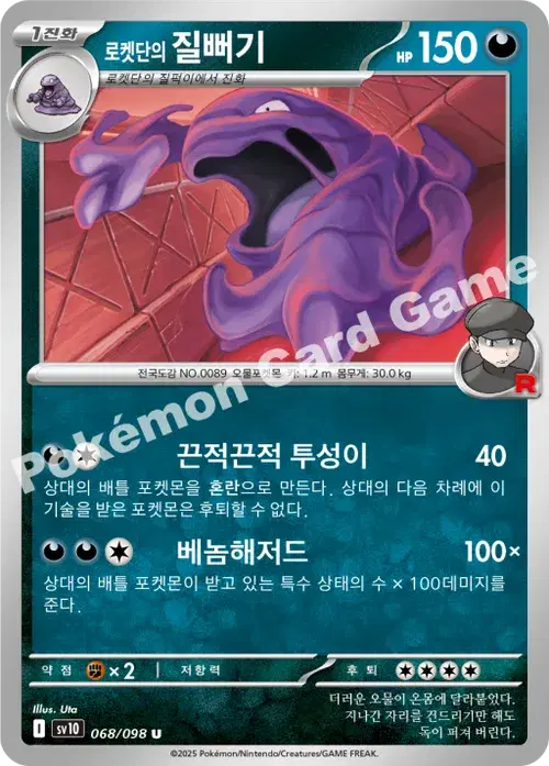 로켓단의 질뻐기