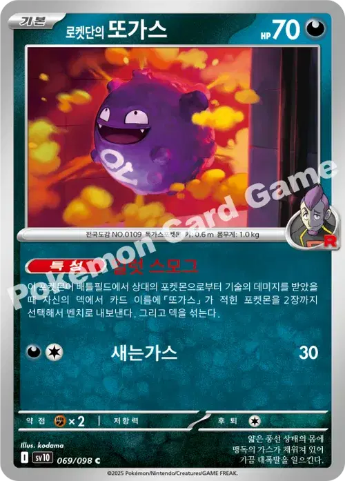 로켓단의 또가스