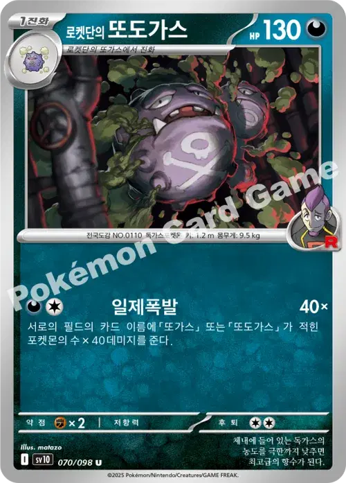 로켓단의 또도가스