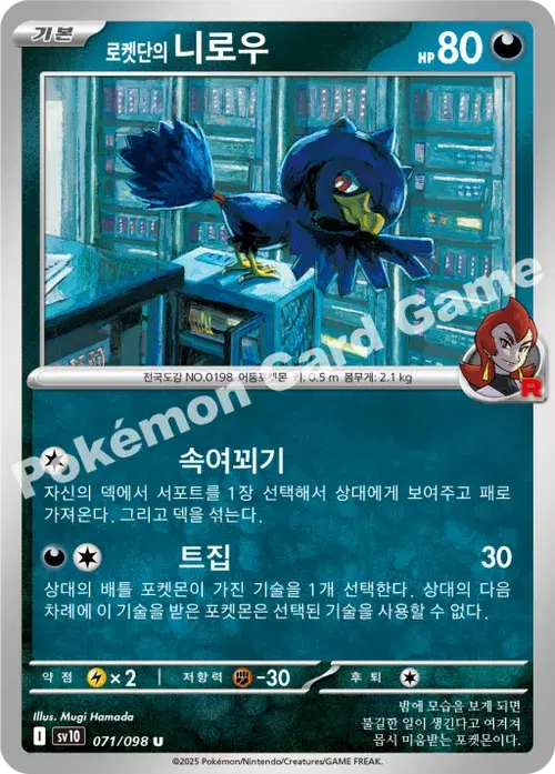 로켓단의 니로우
