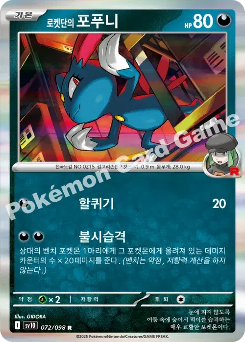 로켓단의 포푸니