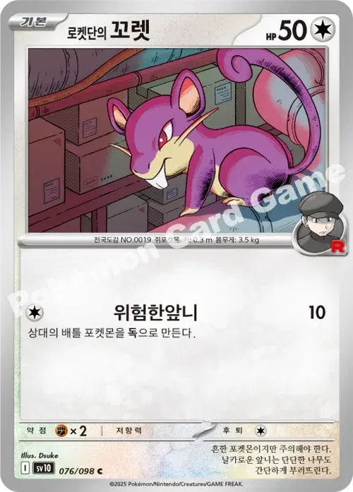 로켓단의 꼬렛