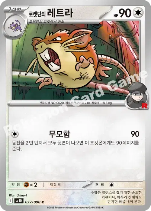 로켓단의 레트라