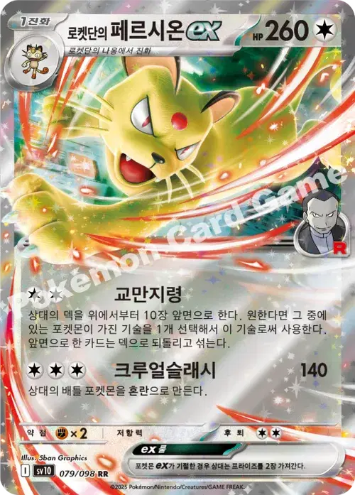 로켓단의 페르시온 ex