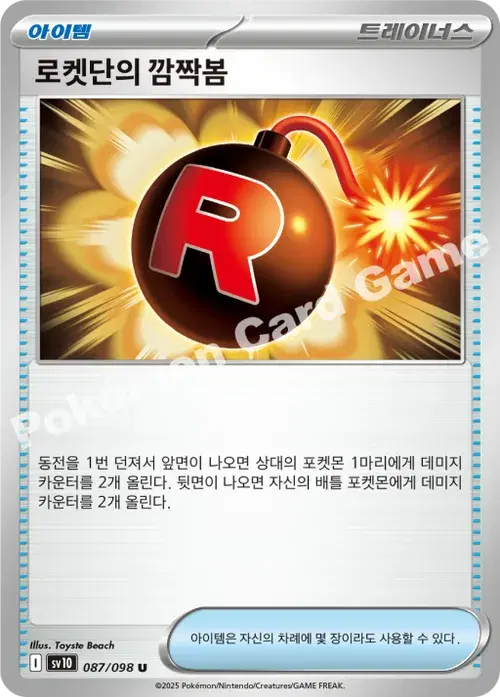 로켓단의 깜짝봄