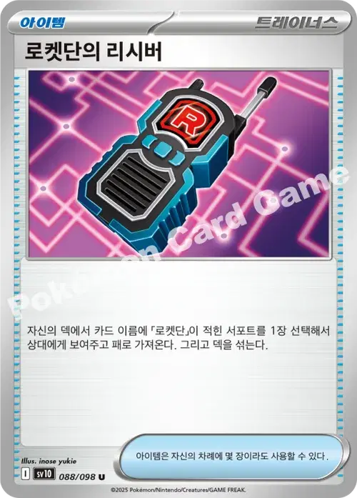 로켓단의 리시버
