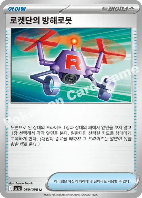 로켓단의 방해로봇