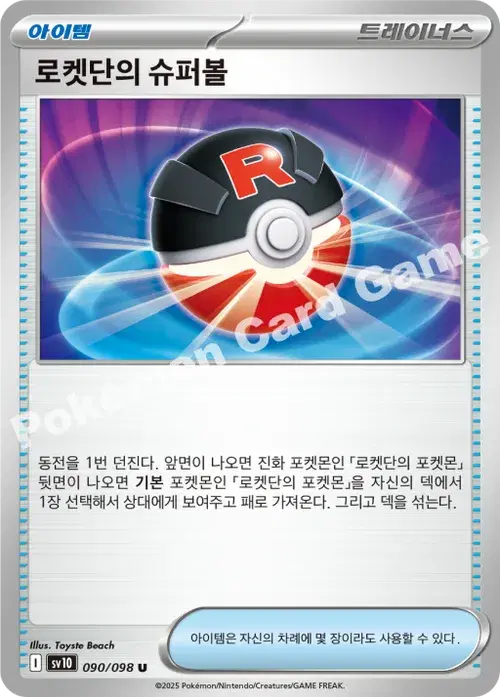 로켓단의 슈퍼볼