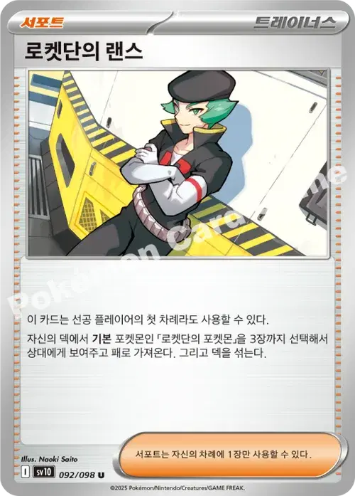 로켓단의 랜스