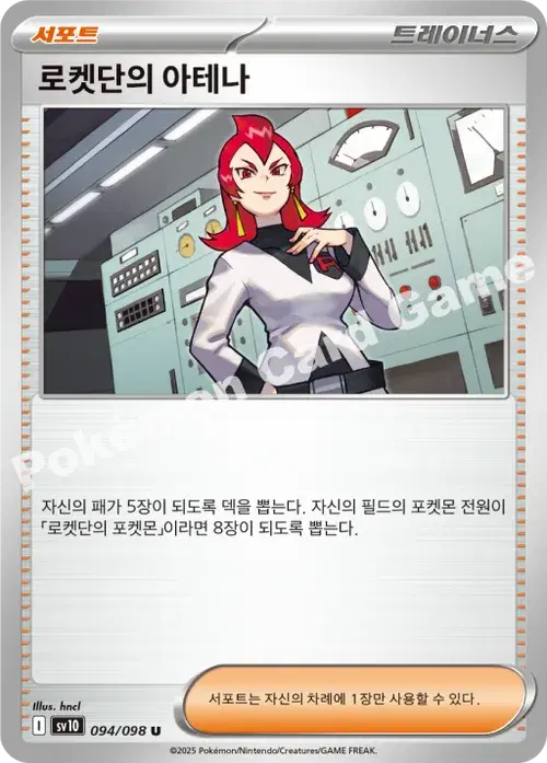 로켓단의 아테나
