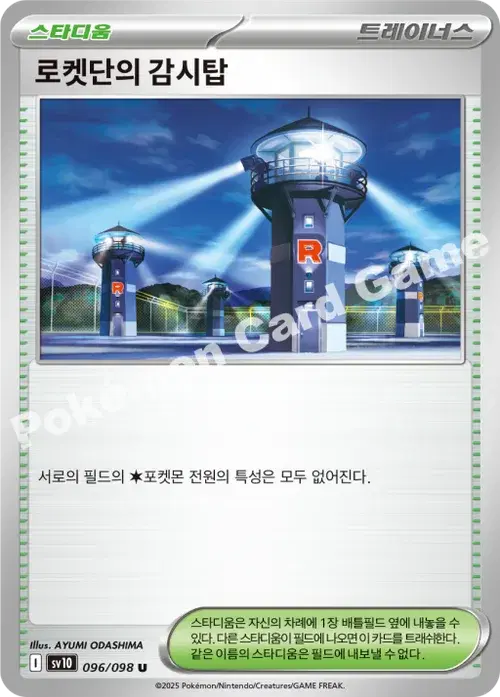 로켓단의 감시탑