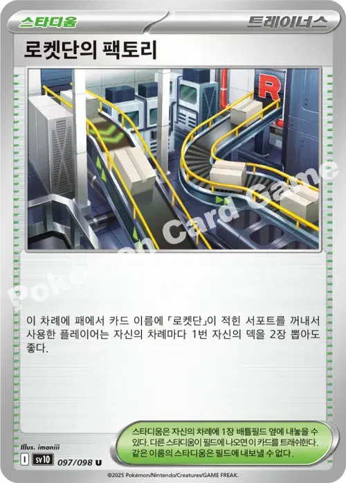 로켓단의 팩토리