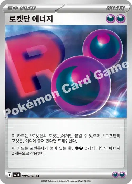 로켓단 에너지