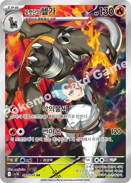 로켓단의 헬가