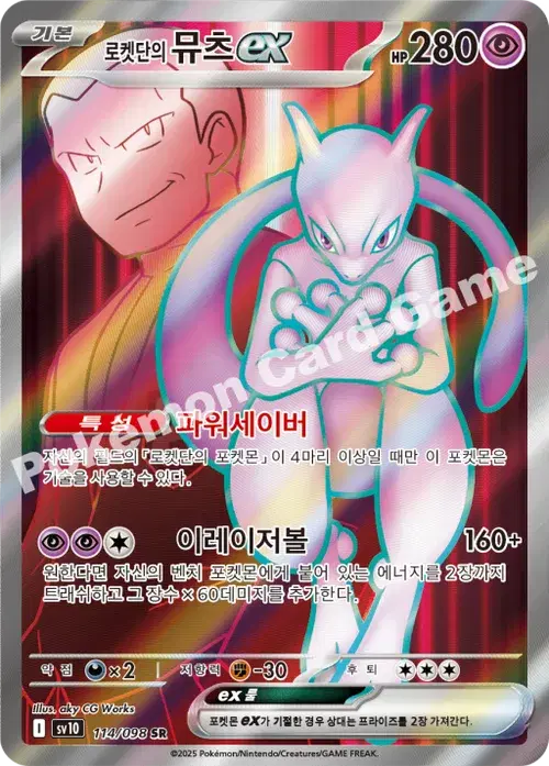 로켓단의 뮤츠 ex