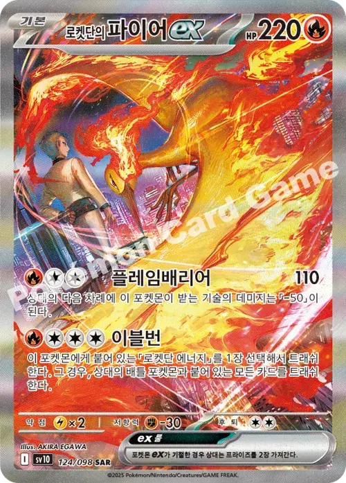 로켓단의 파이어 ex