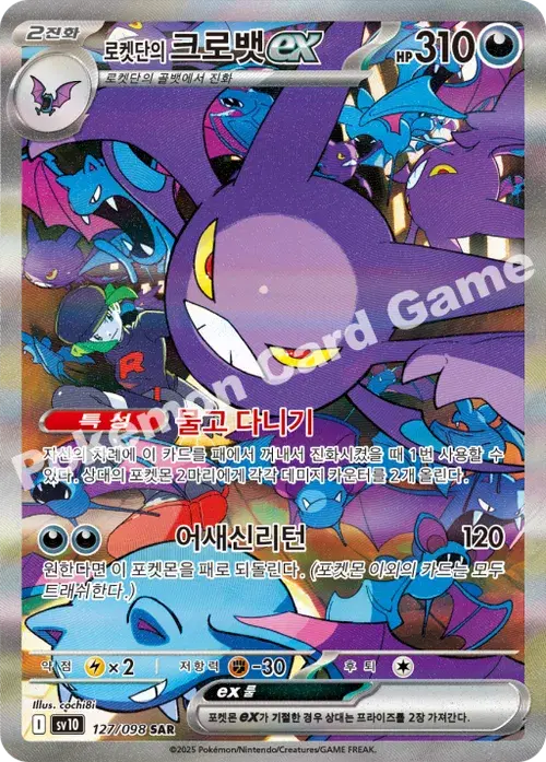 로켓단의 크로뱃 ex