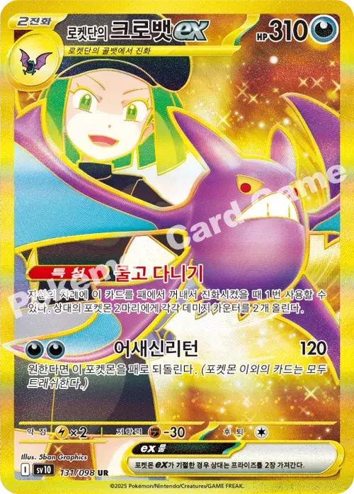 로켓단의 크로뱃 ex