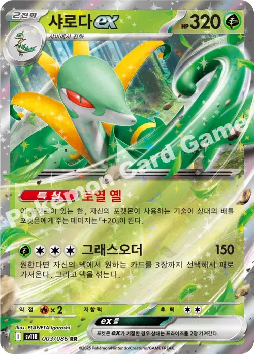 샤로다 ex