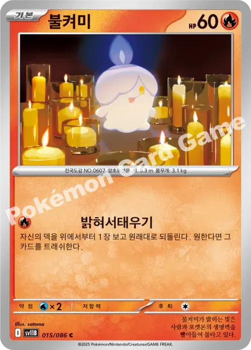 불켜미