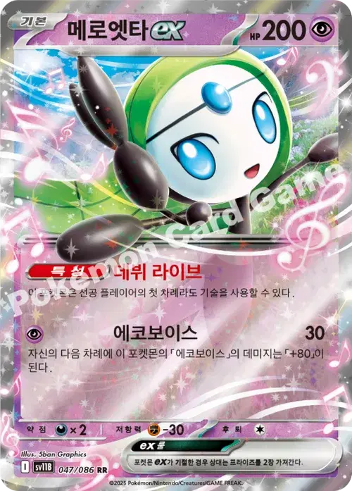 메로엣타 ex