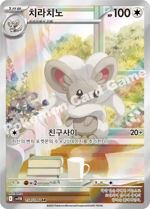 치라치노